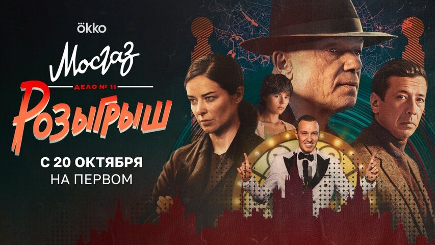 Мосгаз. Дело № 11. Розыгрыш - постер
